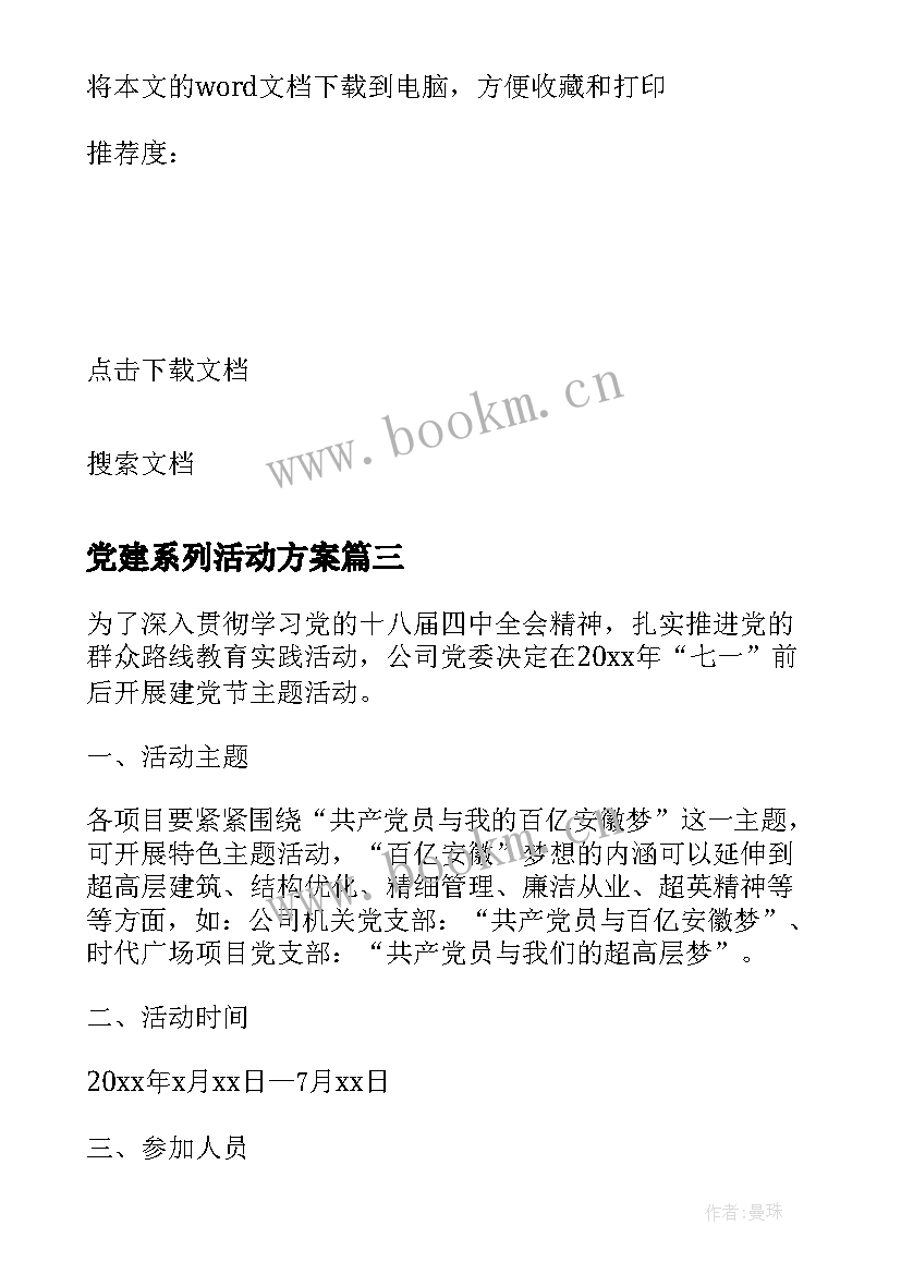 党建系列活动方案 基层党建活动方案(实用5篇)