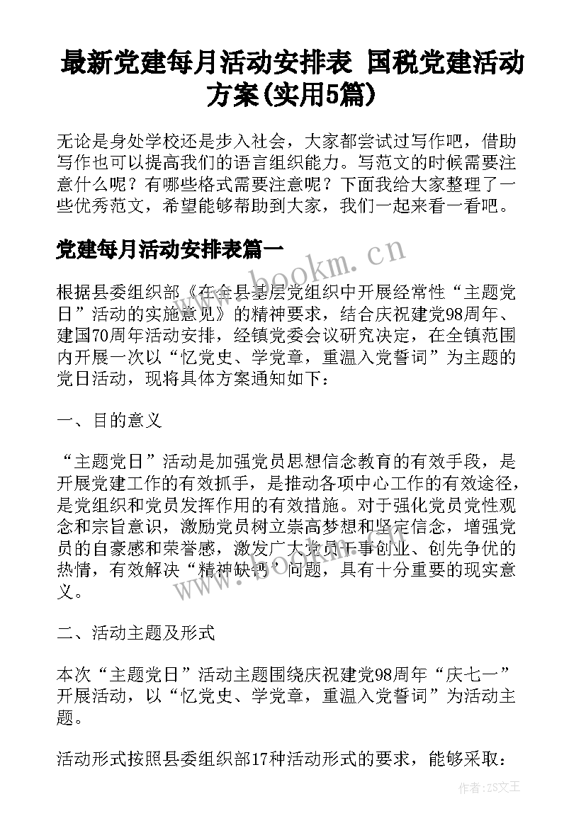 最新党建每月活动安排表 国税党建活动方案(实用5篇)