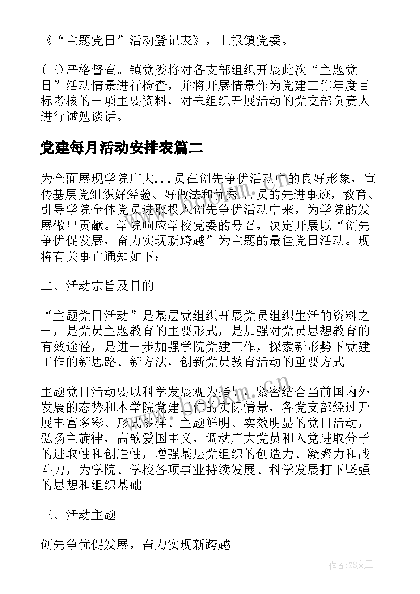 最新党建每月活动安排表 国税党建活动方案(实用5篇)