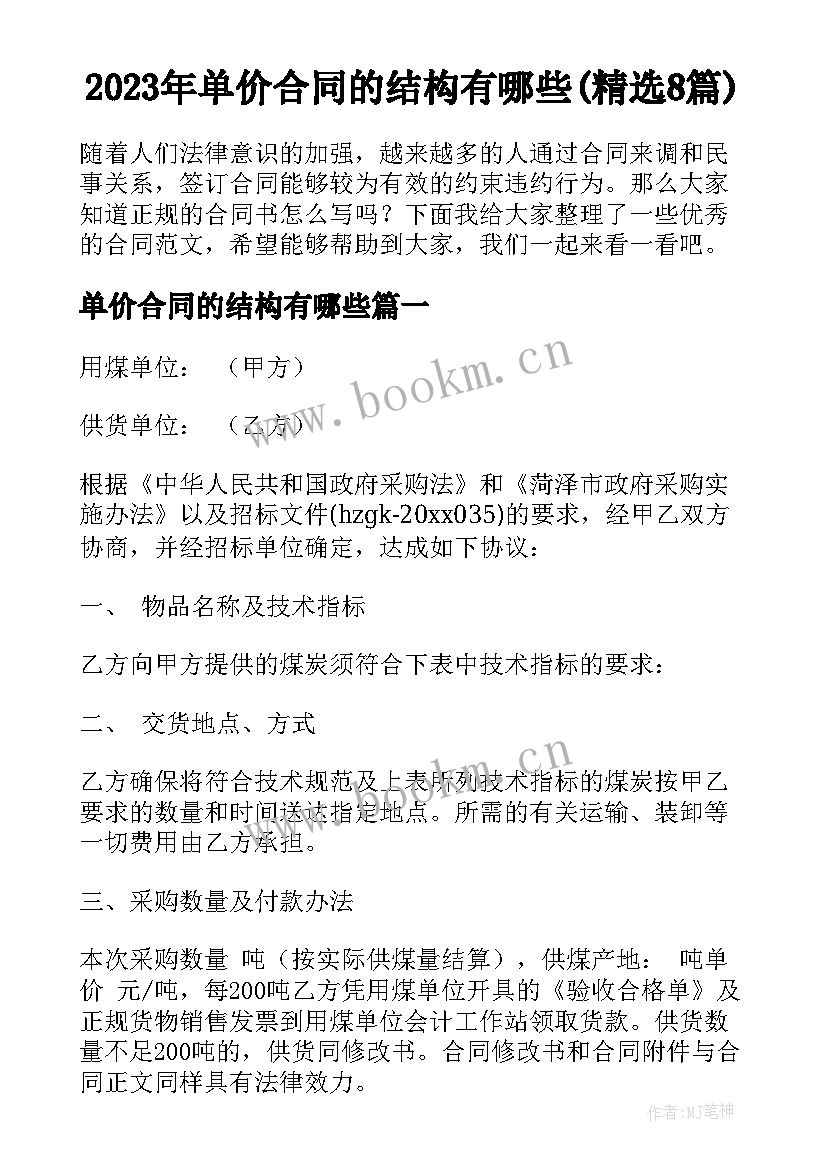 2023年单价合同的结构有哪些(精选8篇)