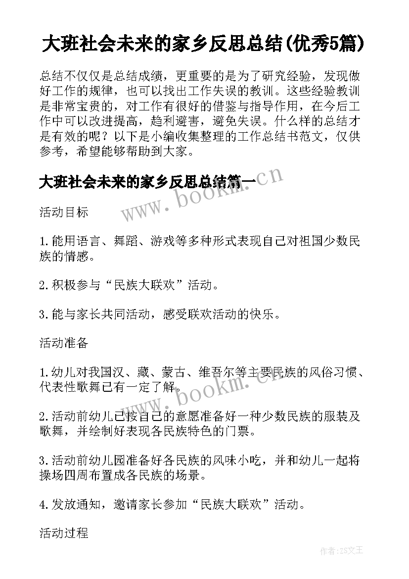 大班社会未来的家乡反思总结(优秀5篇)