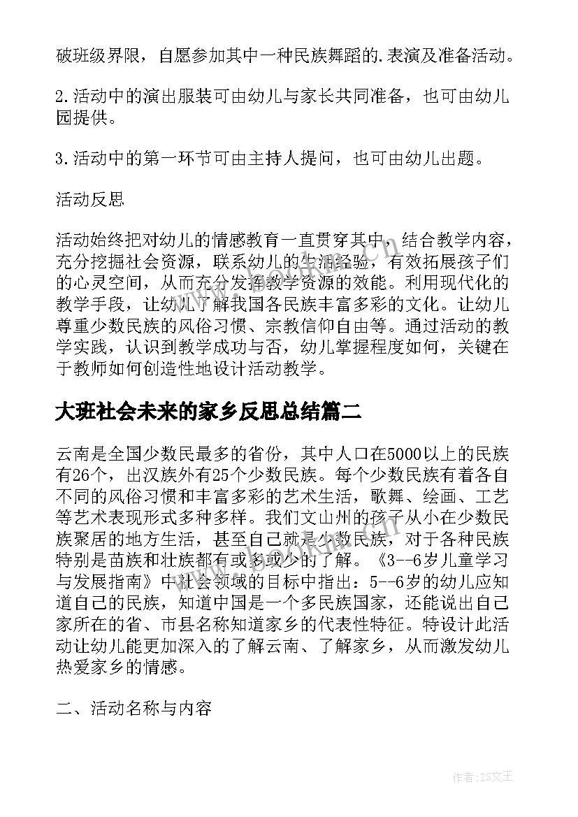 大班社会未来的家乡反思总结(优秀5篇)