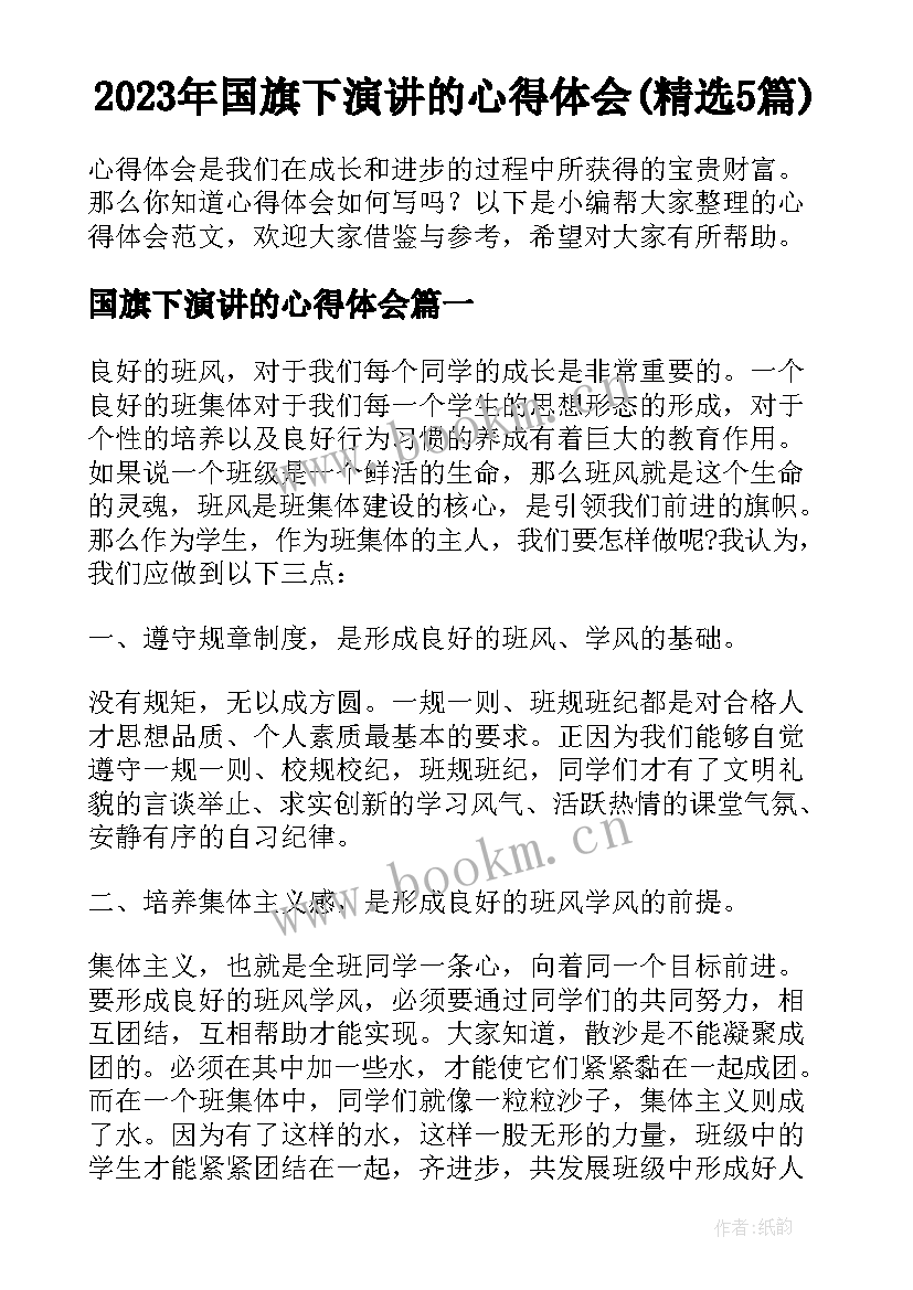 2023年国旗下演讲的心得体会(精选5篇)