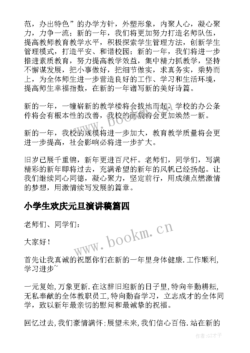 2023年小学生欢庆元旦演讲稿(精选9篇)