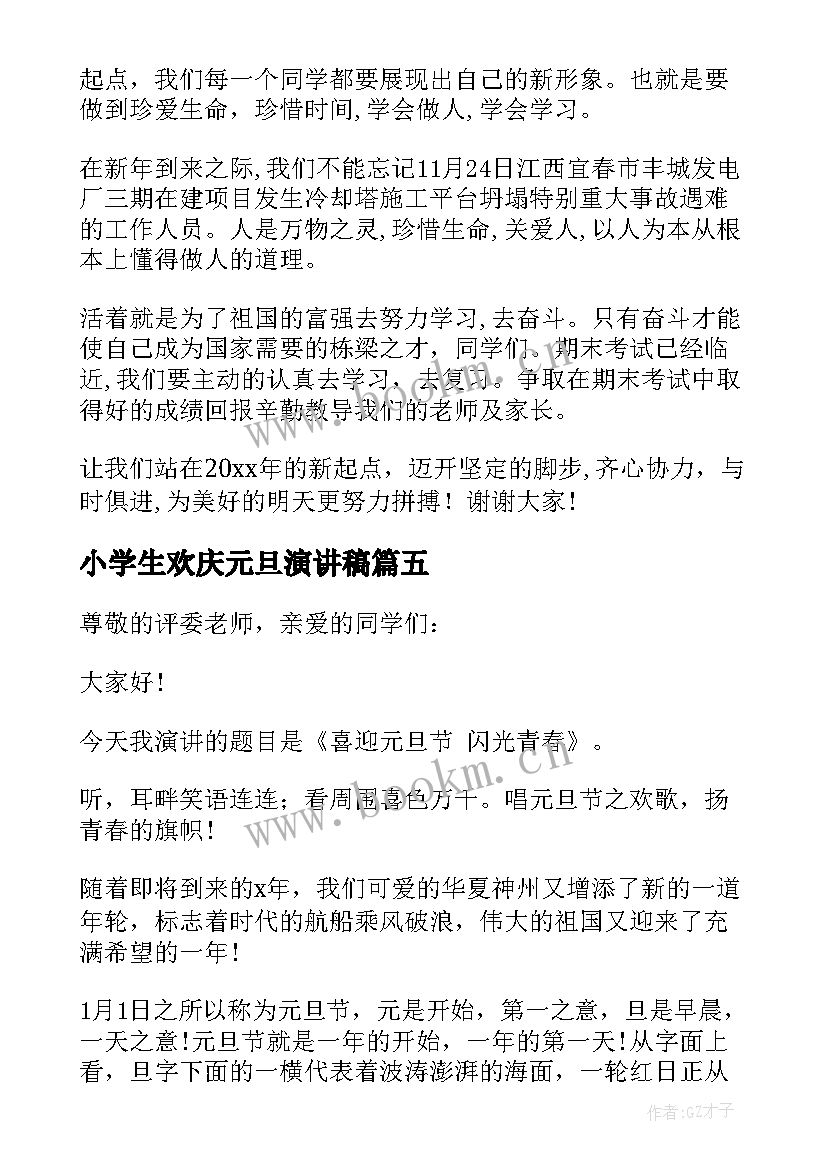 2023年小学生欢庆元旦演讲稿(精选9篇)