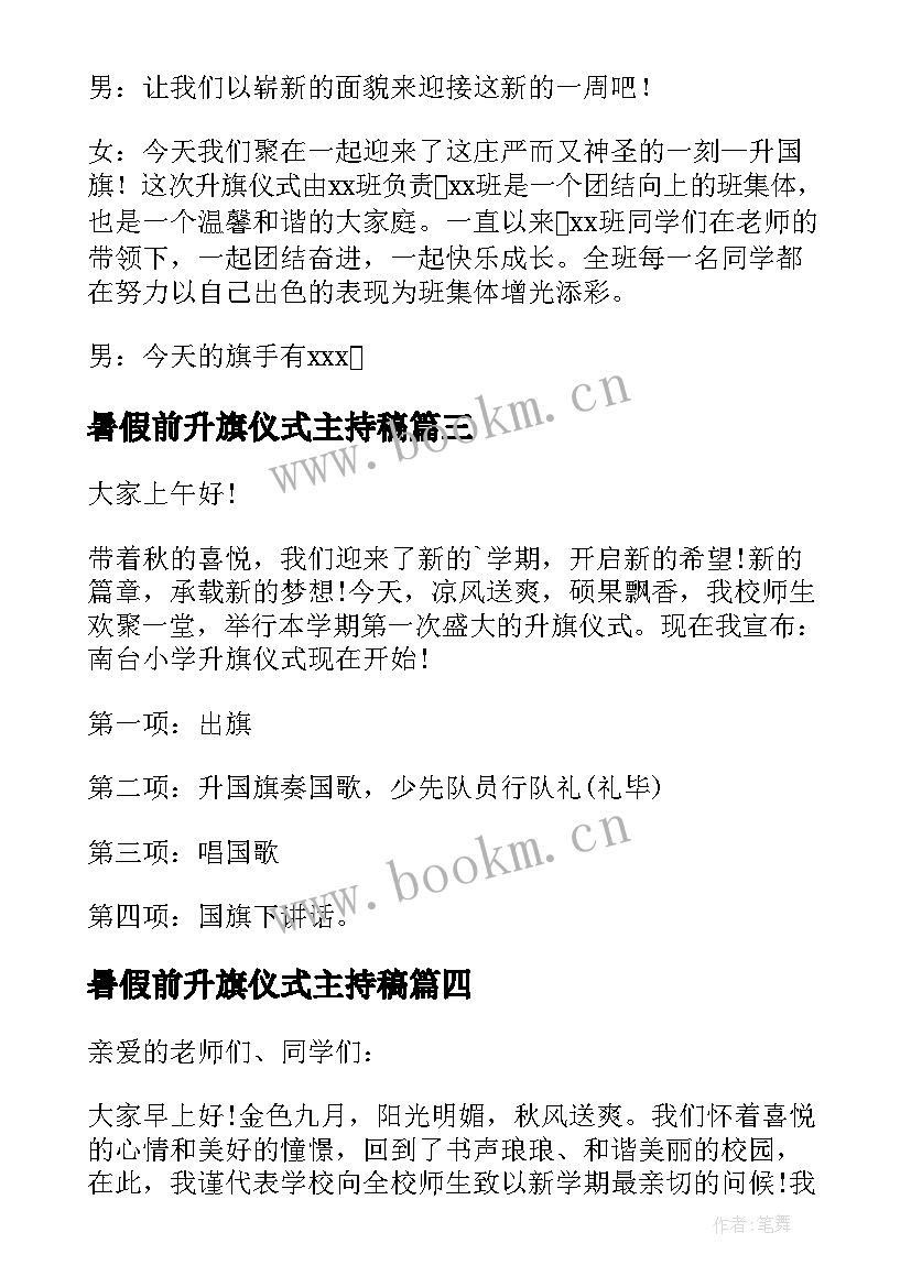 最新暑假前升旗仪式主持稿 开学升旗仪式主持词(实用7篇)