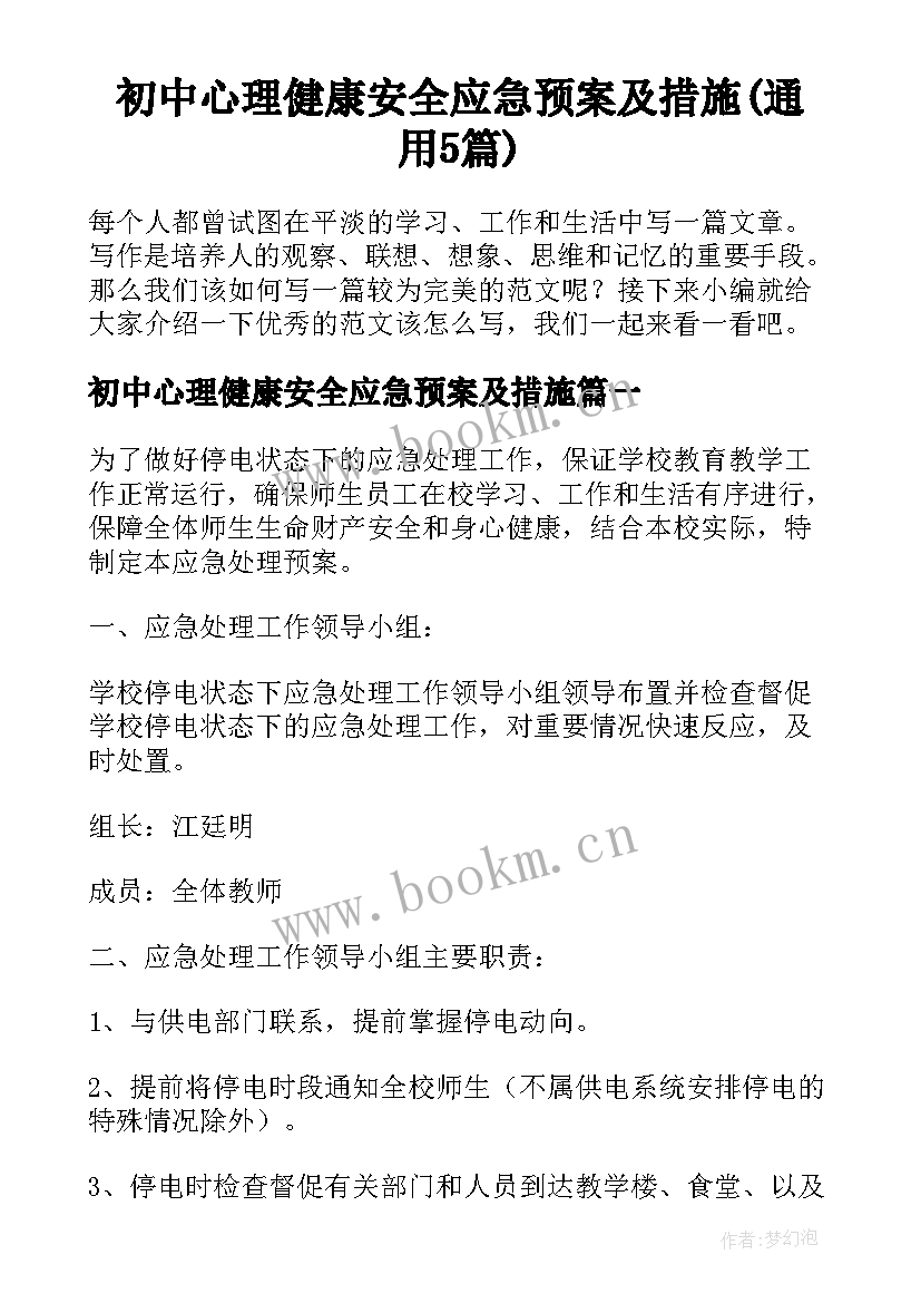 初中心理健康安全应急预案及措施(通用5篇)