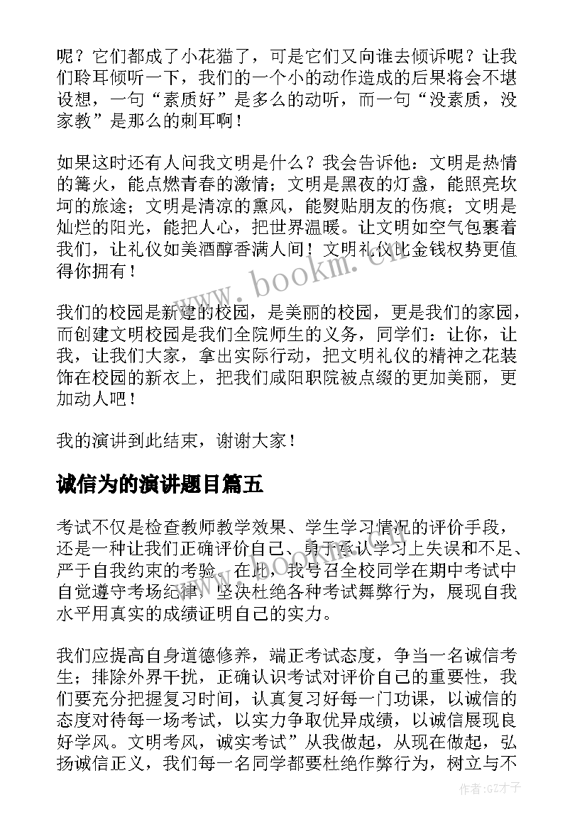 2023年诚信为的演讲题目(实用7篇)