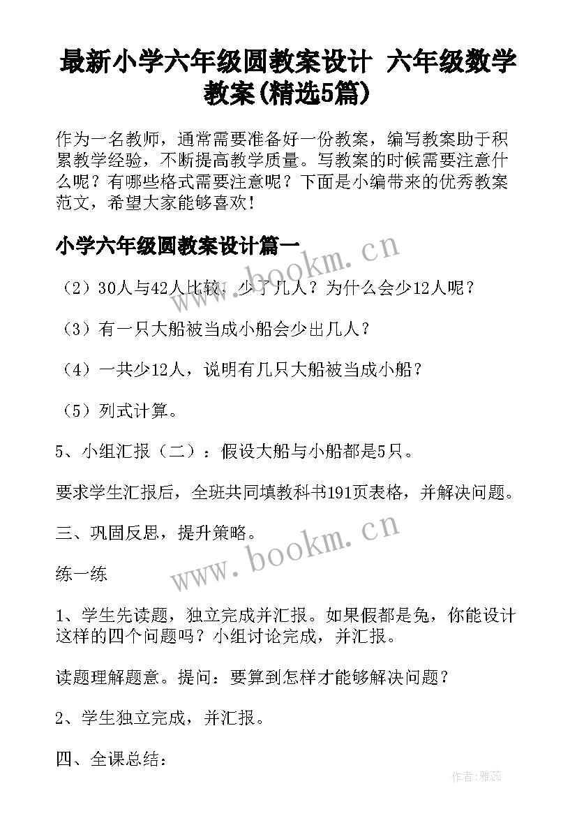 最新小学六年级圆教案设计 六年级数学教案(精选5篇)