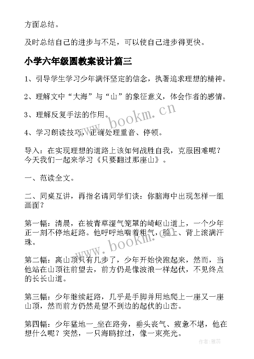 最新小学六年级圆教案设计 六年级数学教案(精选5篇)