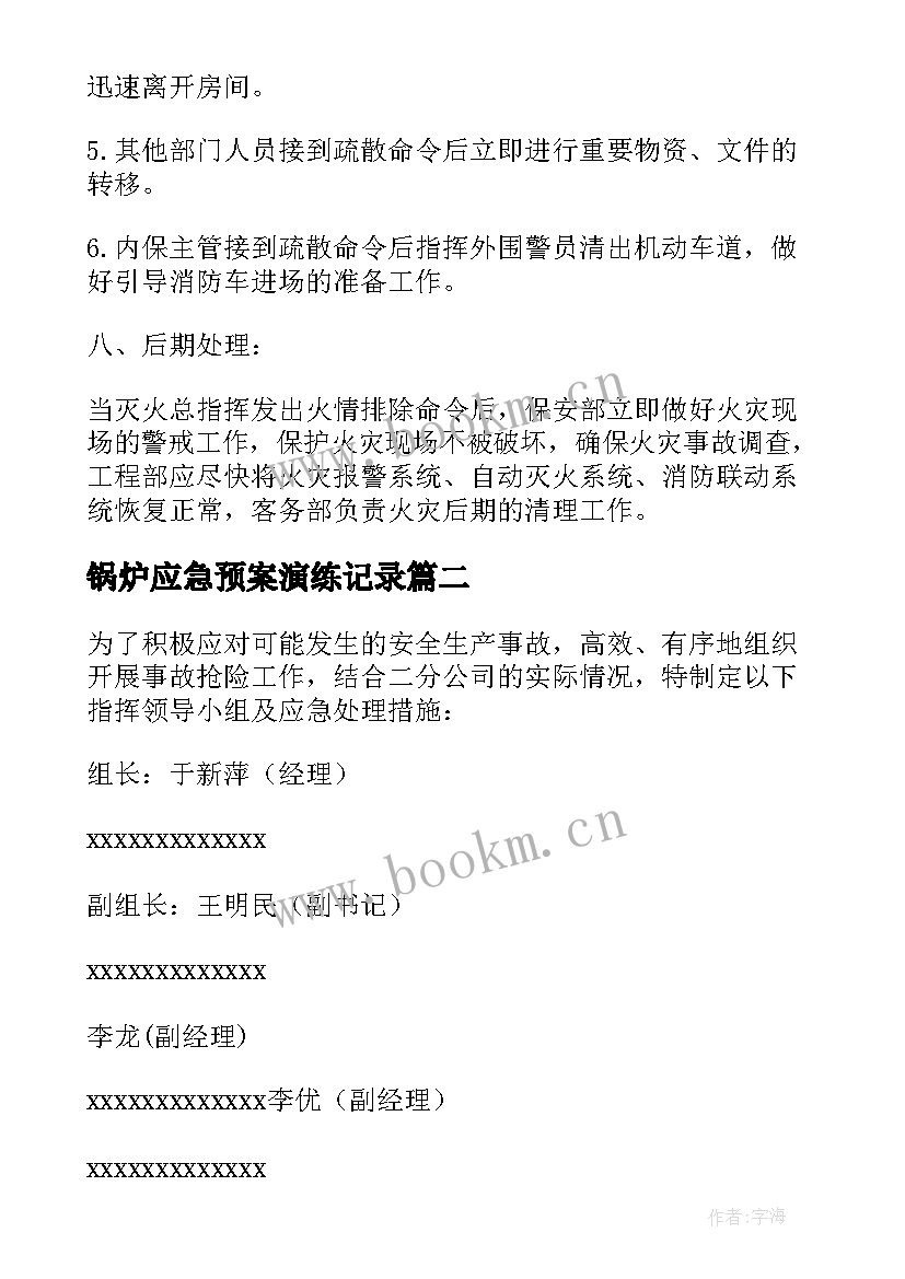 最新锅炉应急预案演练记录 锅炉应急预案(优秀5篇)