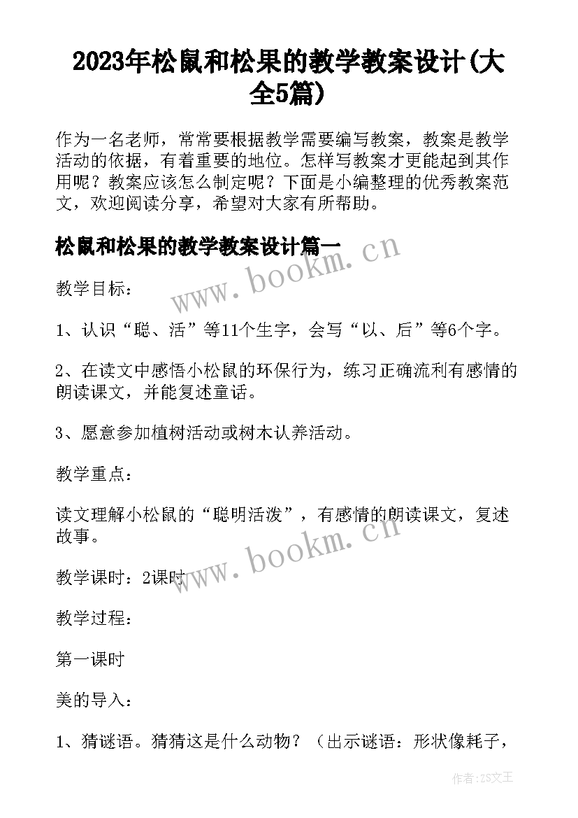 2023年松鼠和松果的教学教案设计(大全5篇)