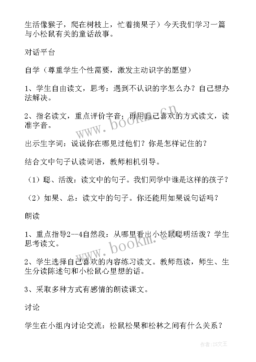 2023年松鼠和松果的教学教案设计(大全5篇)