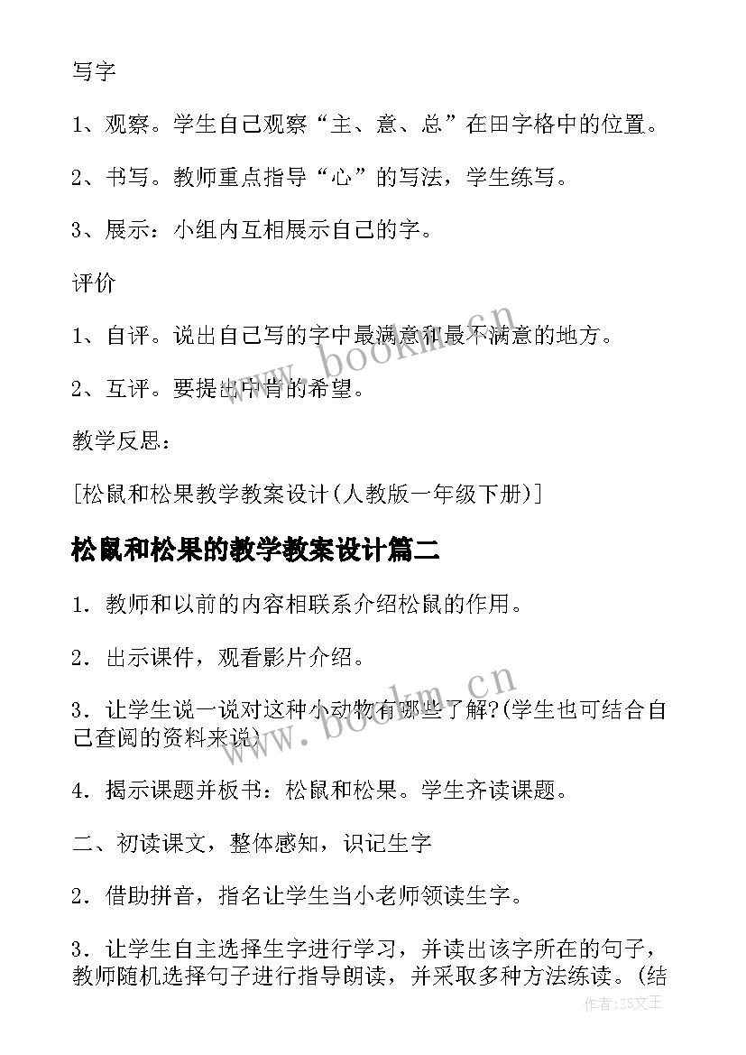 2023年松鼠和松果的教学教案设计(大全5篇)