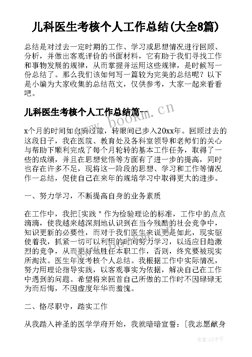 儿科医生考核个人工作总结(大全8篇)