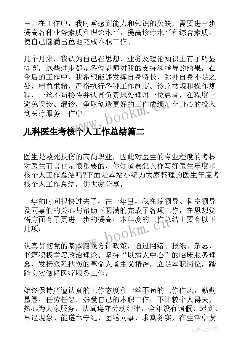 儿科医生考核个人工作总结(大全8篇)