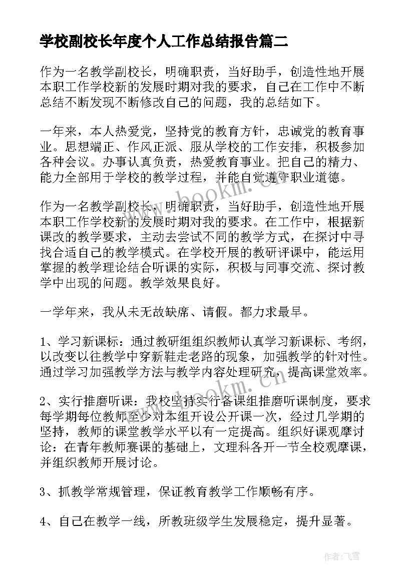 学校副校长年度个人工作总结报告(精选5篇)