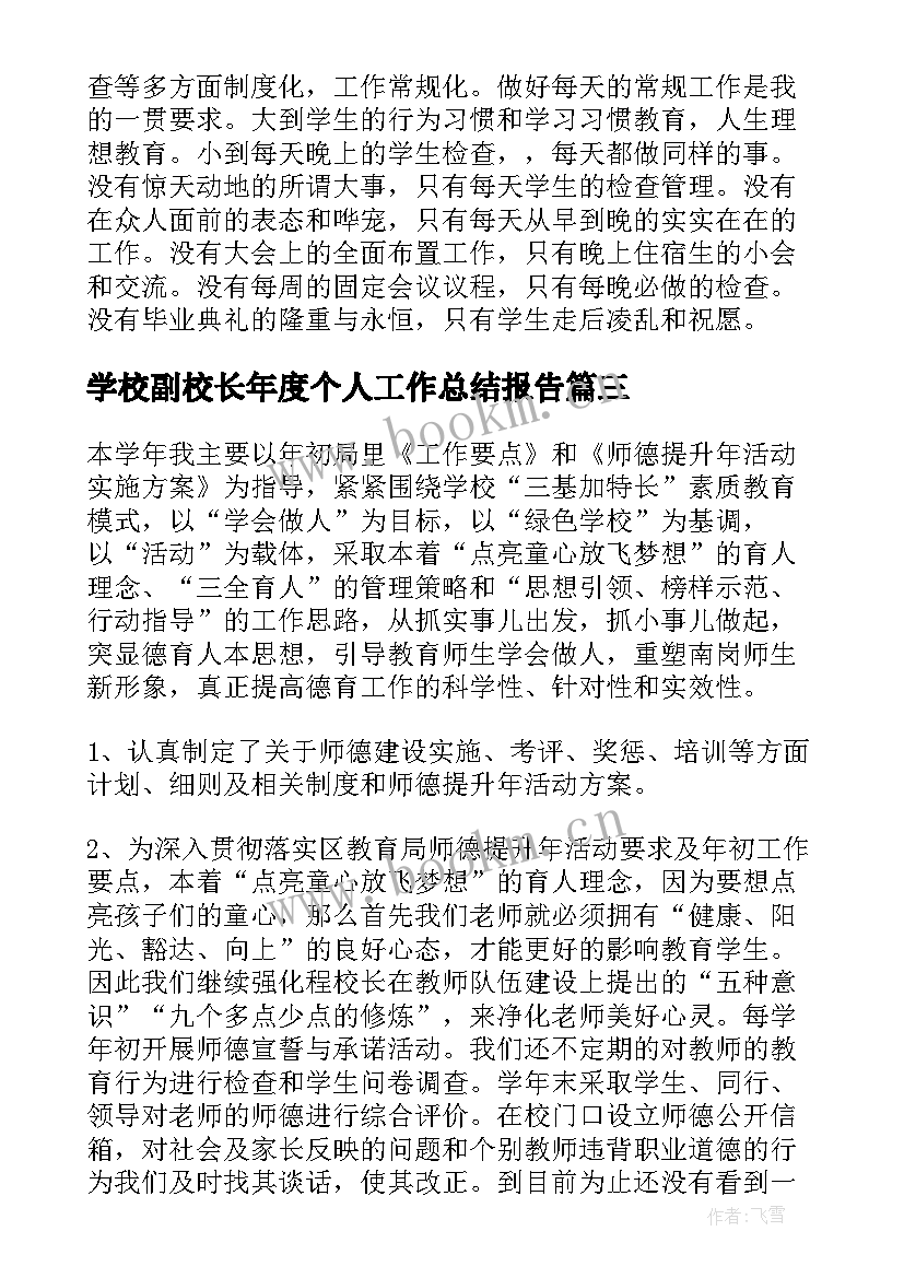 学校副校长年度个人工作总结报告(精选5篇)