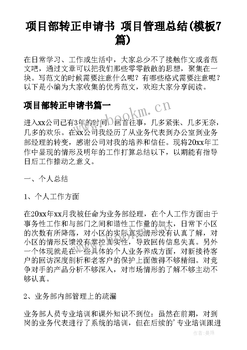 项目部转正申请书 项目管理总结(模板7篇)