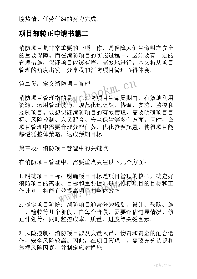 项目部转正申请书 项目管理总结(模板7篇)