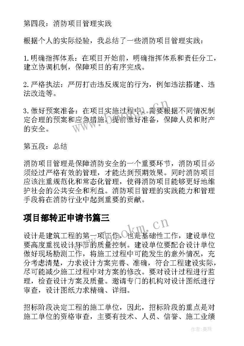 项目部转正申请书 项目管理总结(模板7篇)