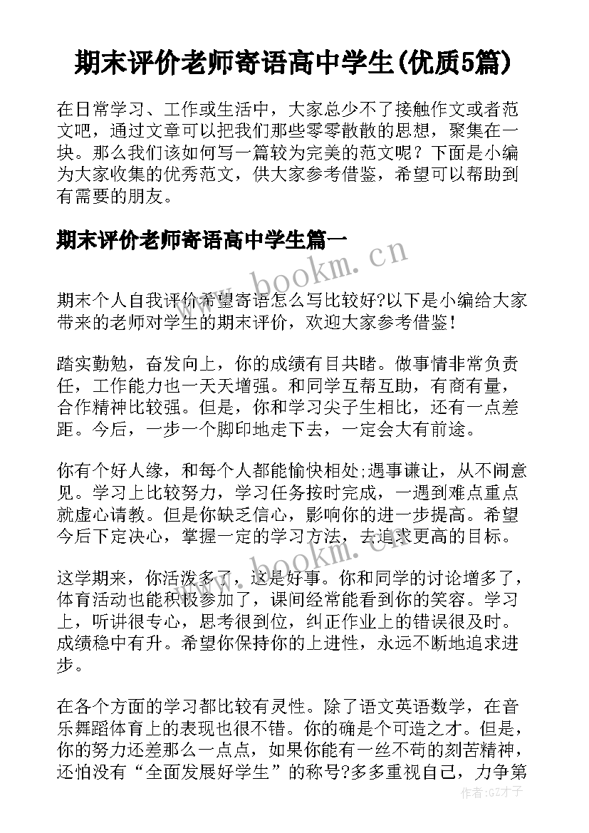 期末评价老师寄语高中学生(优质5篇)