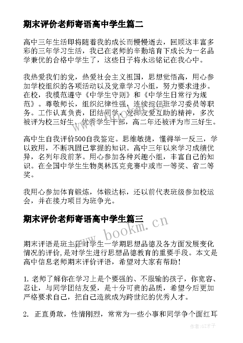 期末评价老师寄语高中学生(优质5篇)