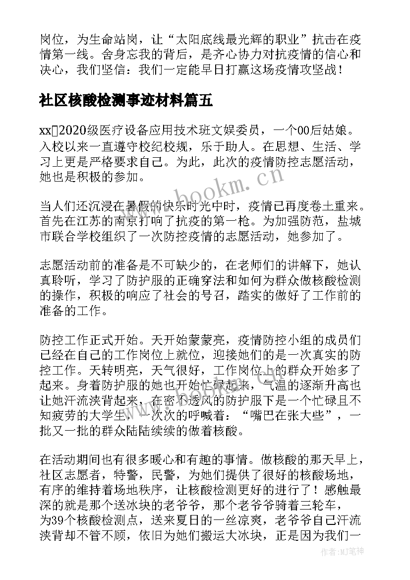 2023年社区核酸检测事迹材料(模板9篇)