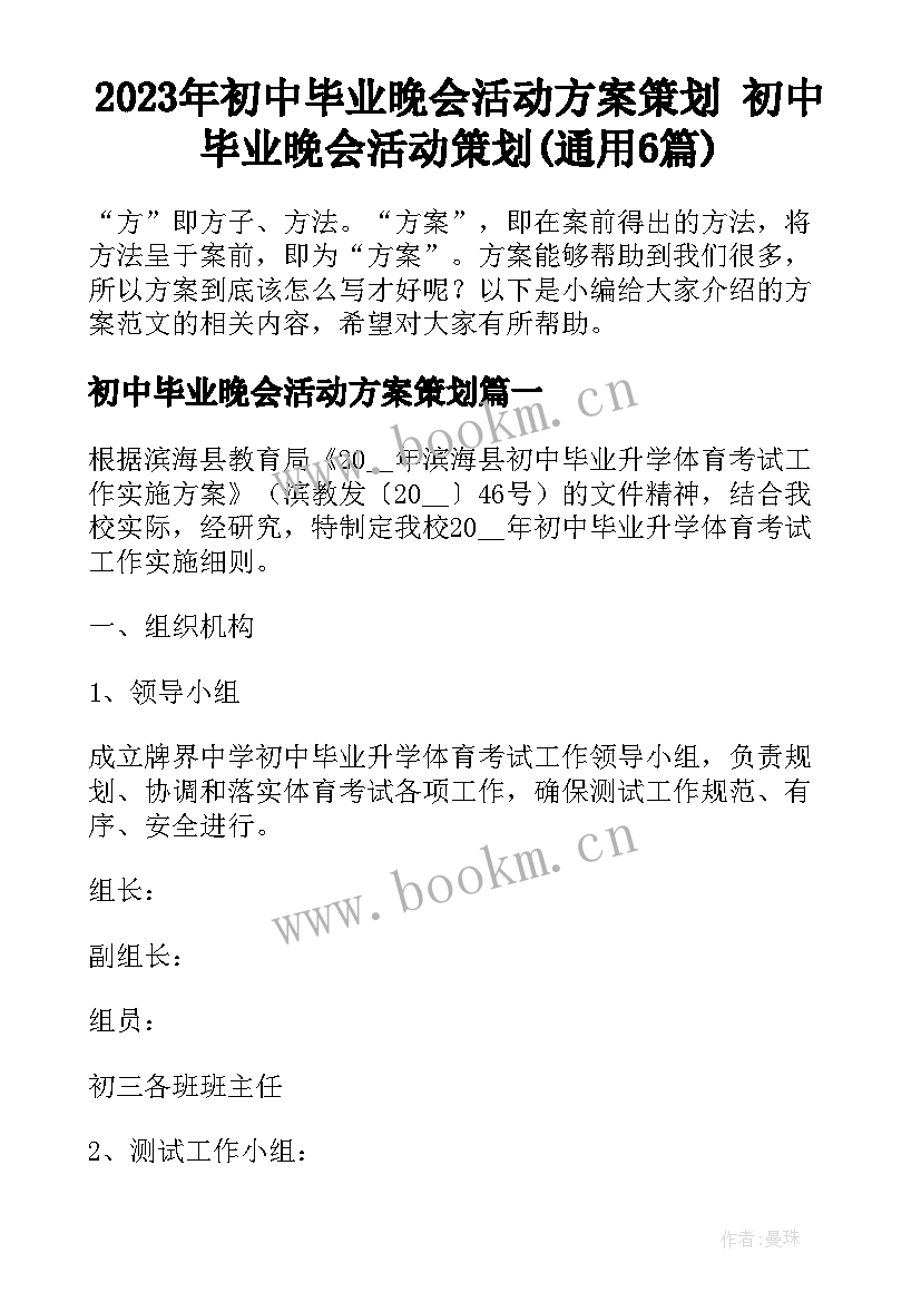 2023年初中毕业晚会活动方案策划 初中毕业晚会活动策划(通用6篇)