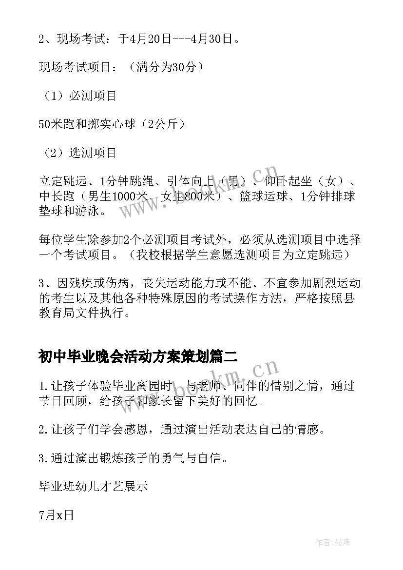 2023年初中毕业晚会活动方案策划 初中毕业晚会活动策划(通用6篇)