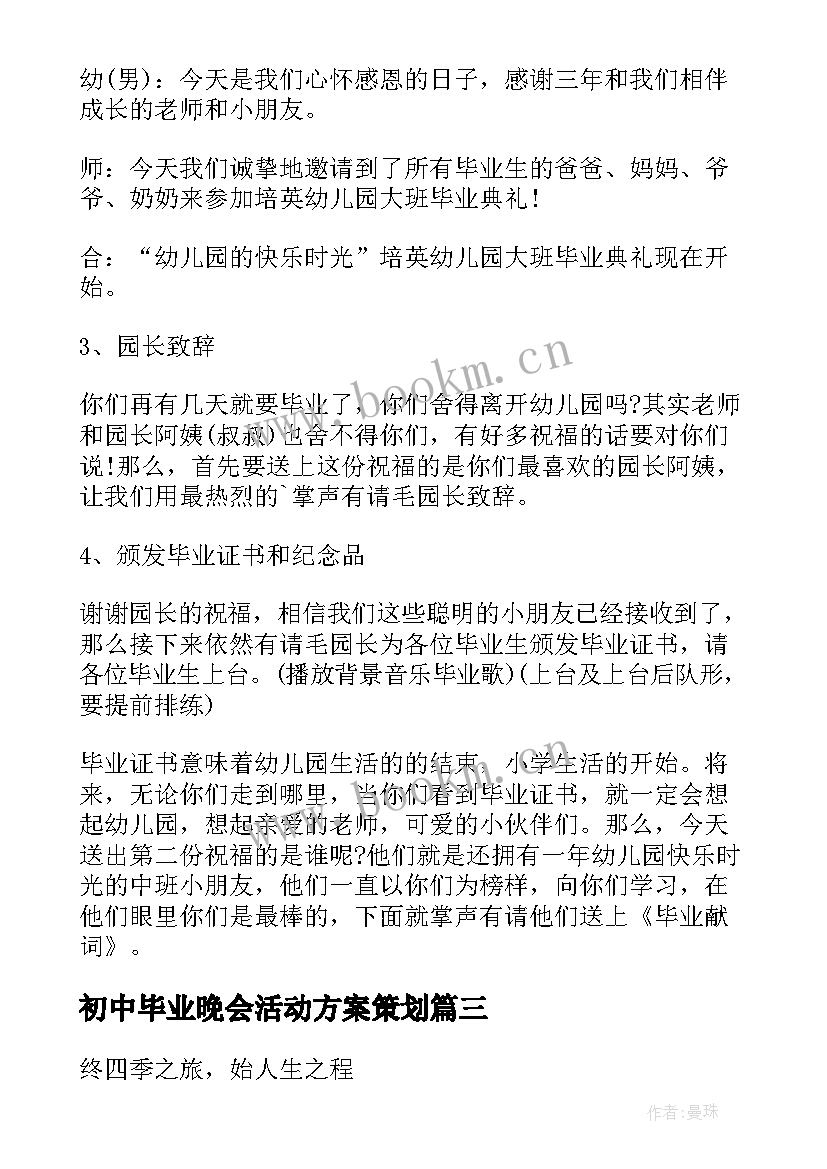 2023年初中毕业晚会活动方案策划 初中毕业晚会活动策划(通用6篇)