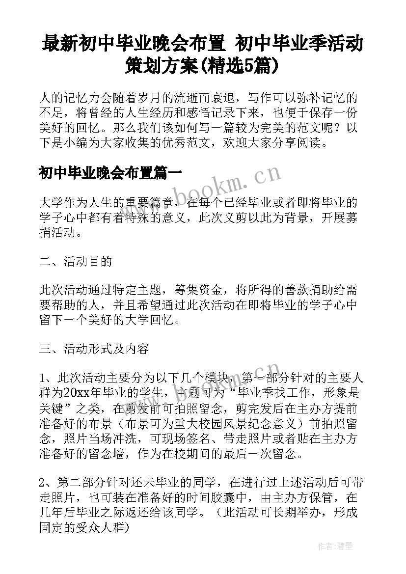 最新初中毕业晚会布置 初中毕业季活动策划方案(精选5篇)