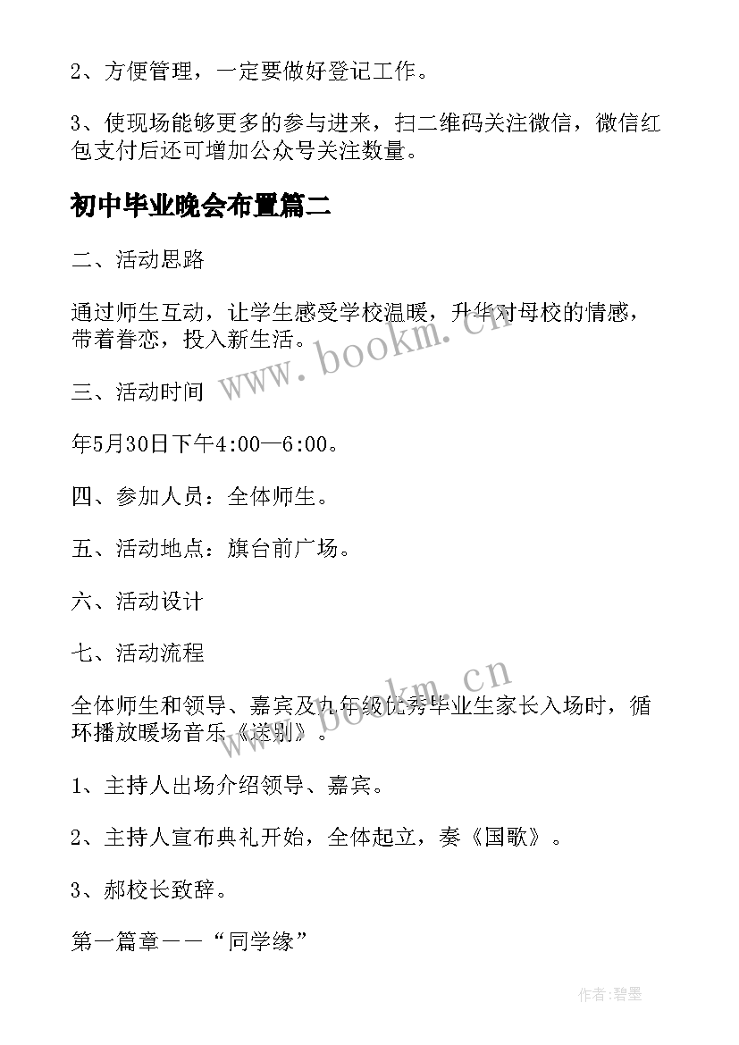 最新初中毕业晚会布置 初中毕业季活动策划方案(精选5篇)