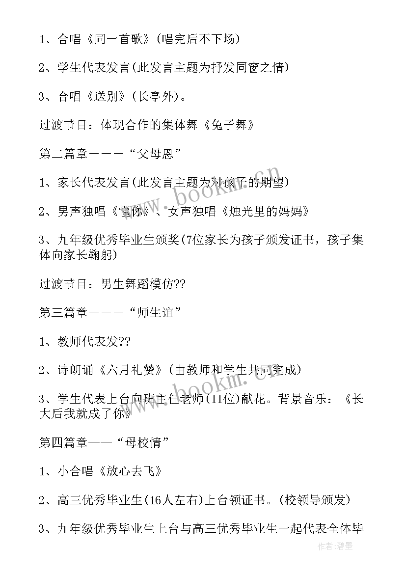 最新初中毕业晚会布置 初中毕业季活动策划方案(精选5篇)