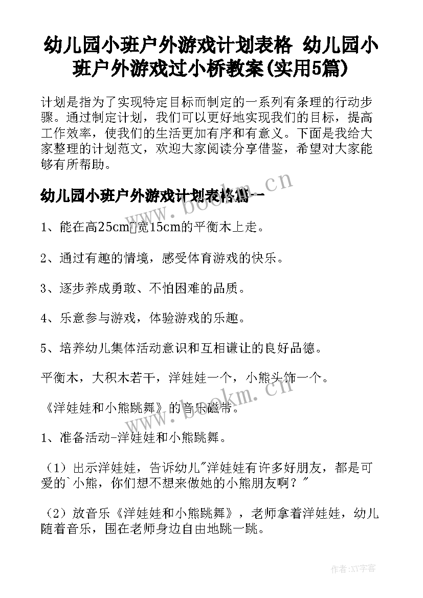 幼儿园小班户外游戏计划表格 幼儿园小班户外游戏过小桥教案(实用5篇)