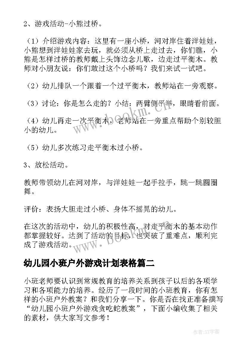 幼儿园小班户外游戏计划表格 幼儿园小班户外游戏过小桥教案(实用5篇)