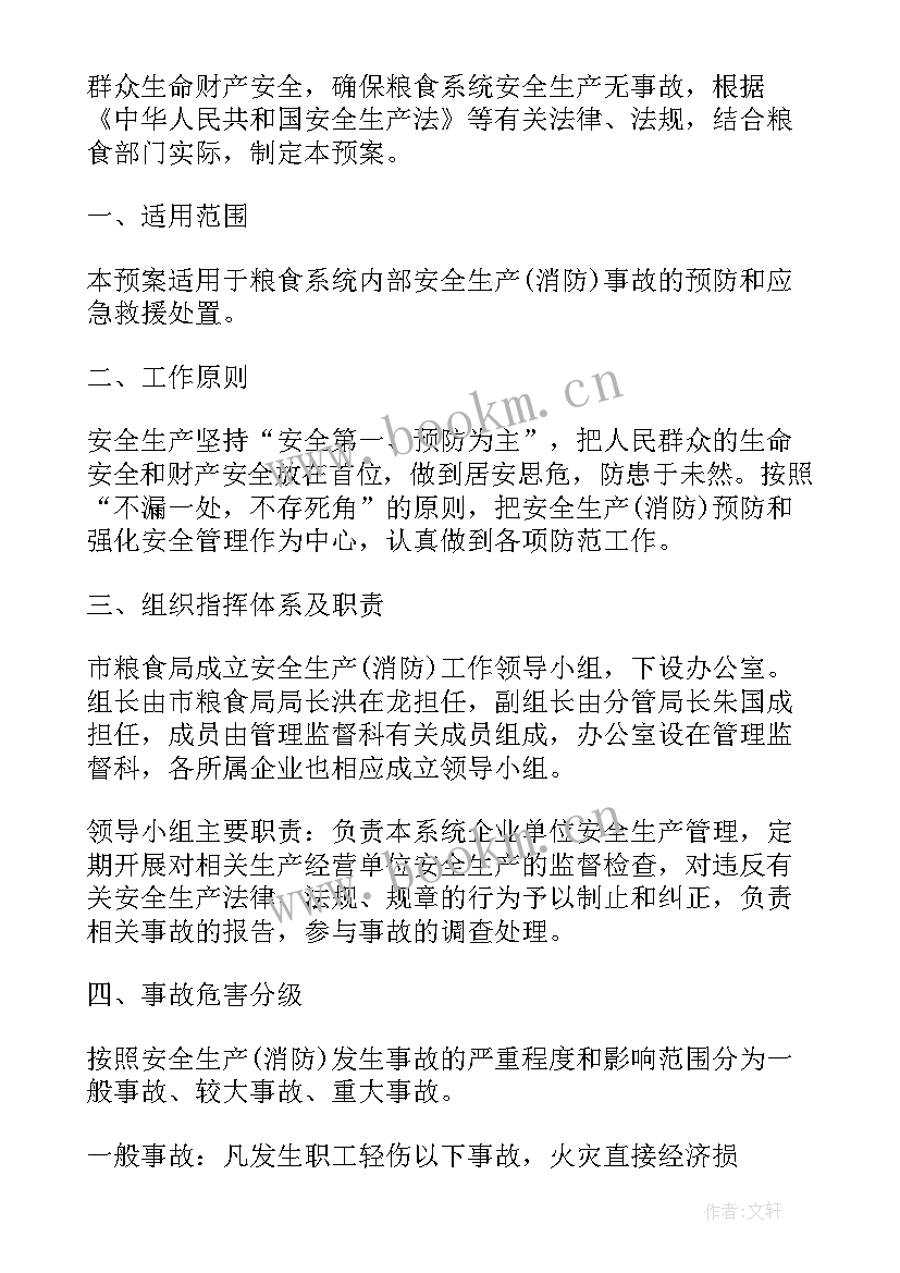 2023年食品安全生产应急预案 安全事故应急预案(大全8篇)