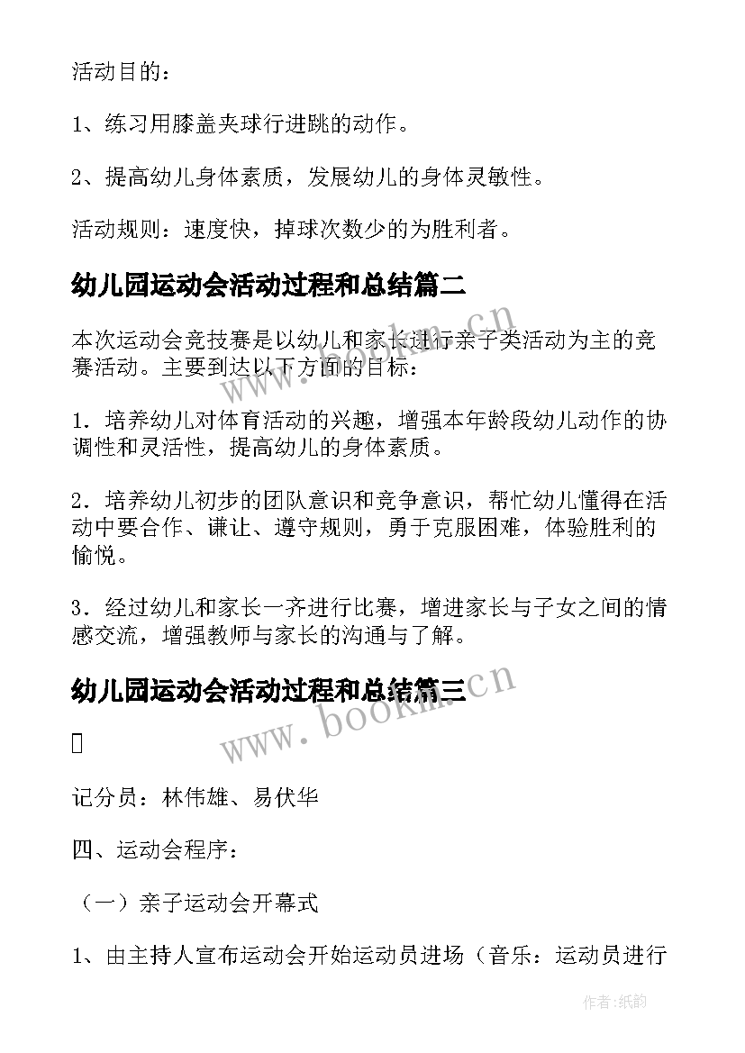 最新幼儿园运动会活动过程和总结(大全5篇)