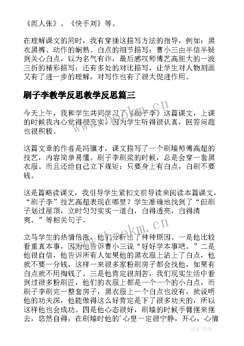 刷子李教学反思教学反思(模板7篇)