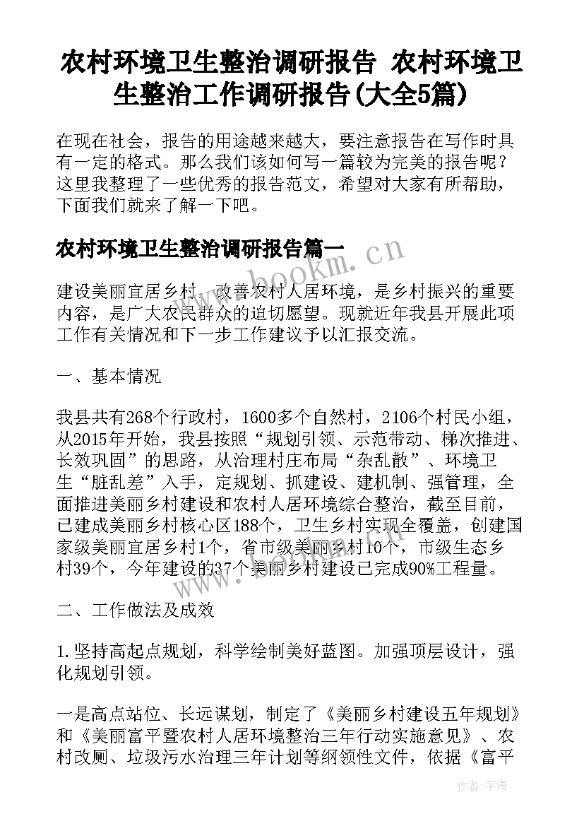 农村环境卫生整治调研报告 农村环境卫生整治工作调研报告(大全5篇)