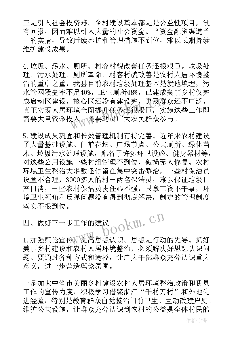 农村环境卫生整治调研报告 农村环境卫生整治工作调研报告(大全5篇)