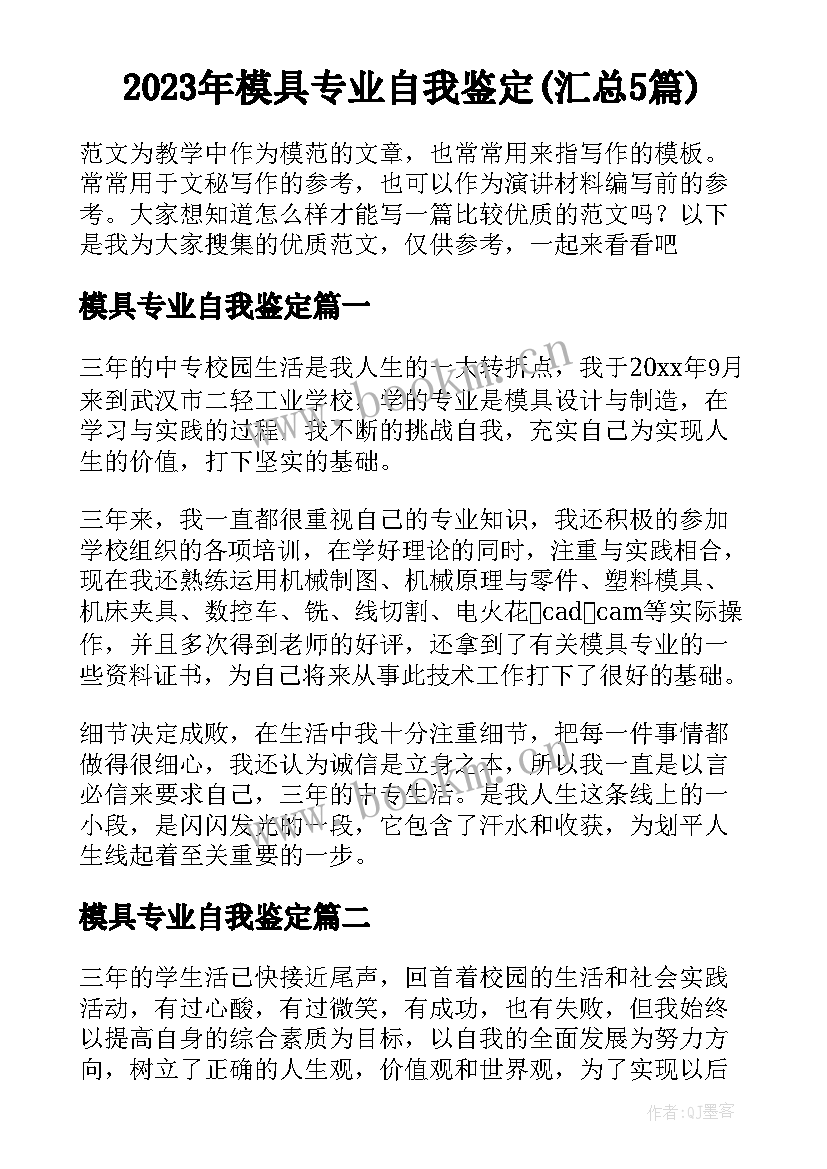 2023年模具专业自我鉴定(汇总5篇)