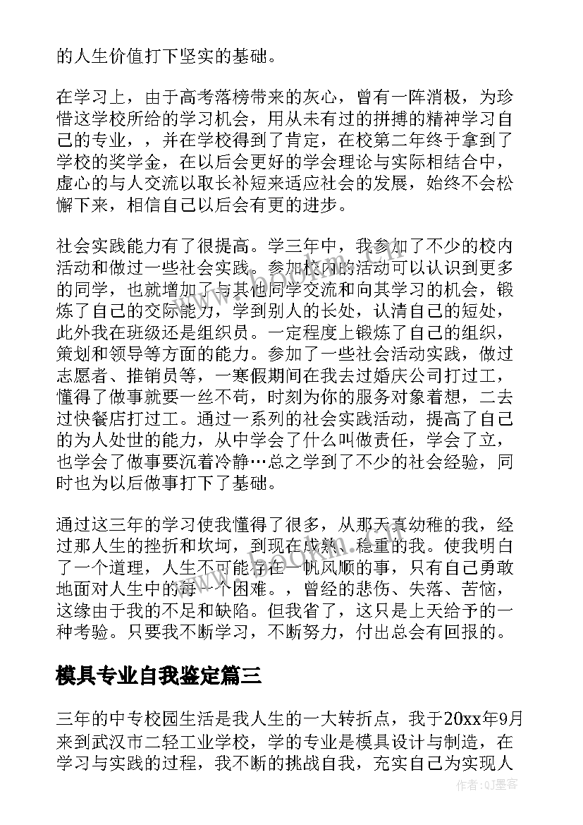 2023年模具专业自我鉴定(汇总5篇)