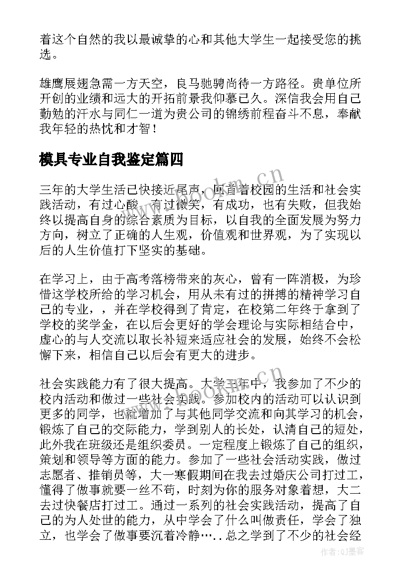 2023年模具专业自我鉴定(汇总5篇)