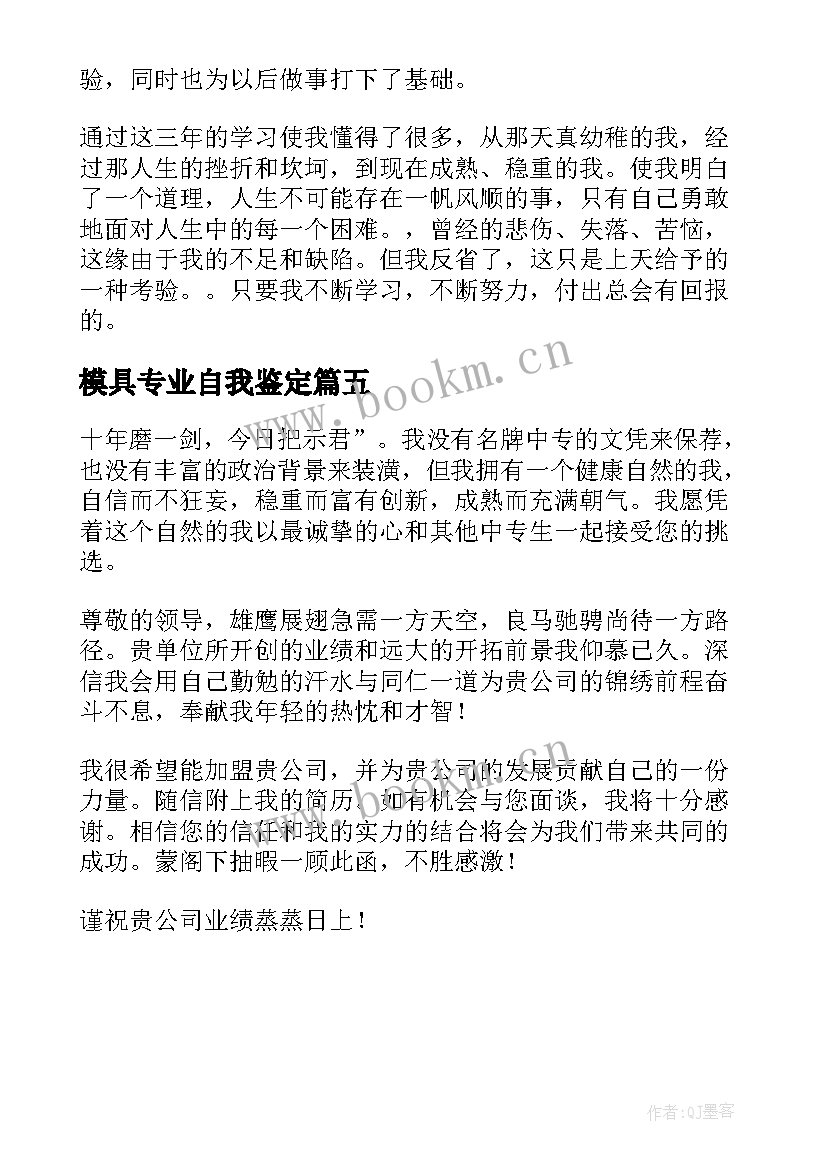 2023年模具专业自我鉴定(汇总5篇)