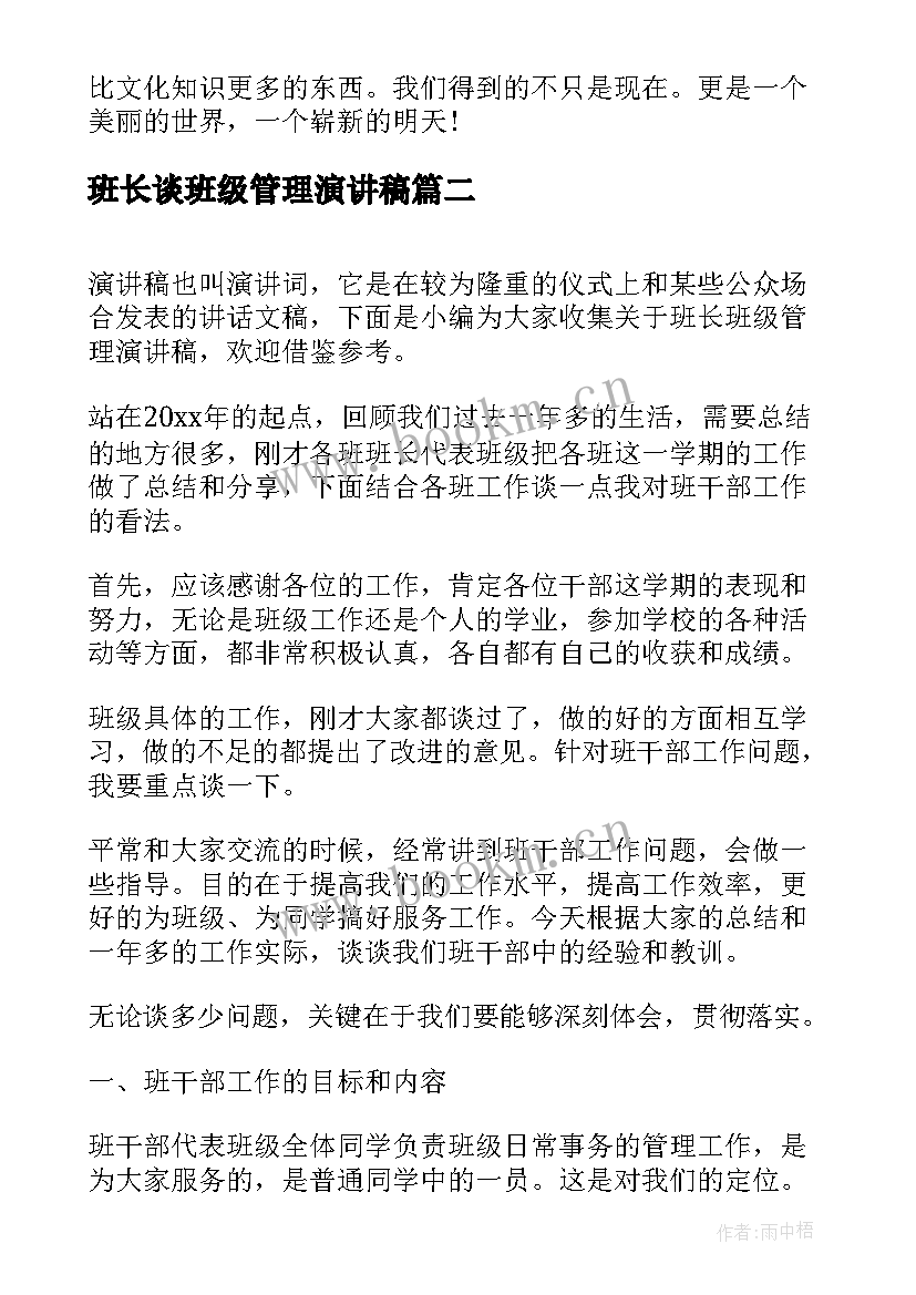 班长谈班级管理演讲稿(实用5篇)