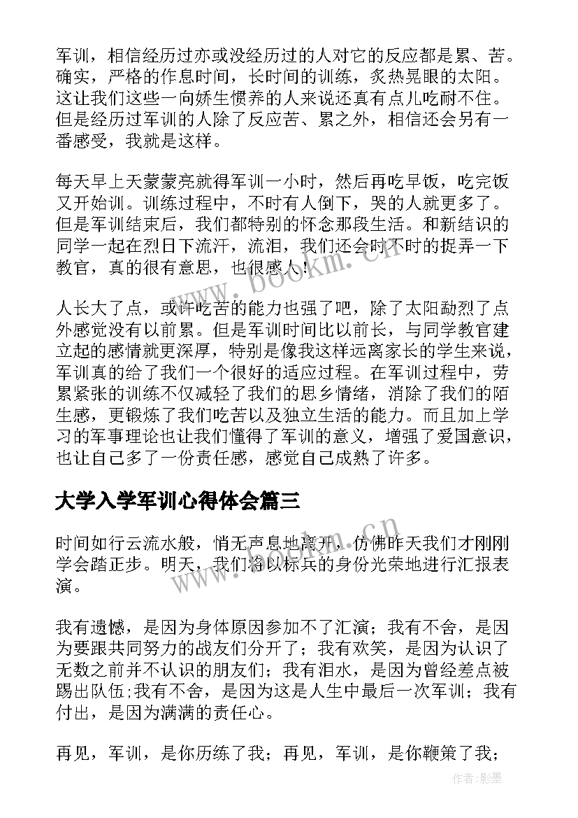 最新大学入学军训心得体会(大全5篇)