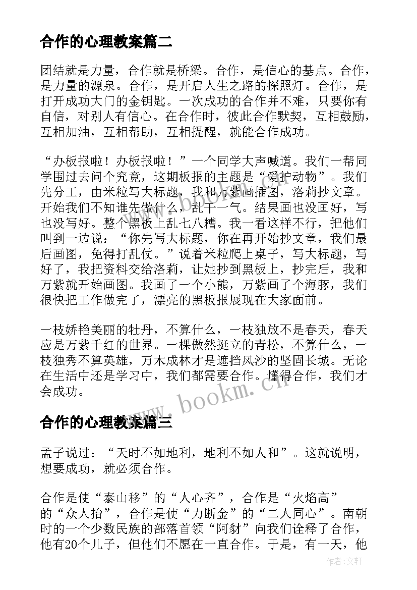 合作的心理教案(精选10篇)