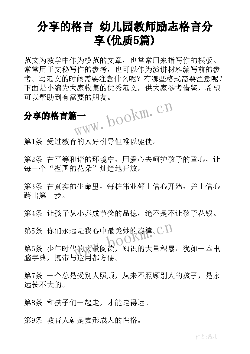 分享的格言 幼儿园教师励志格言分享(优质5篇)