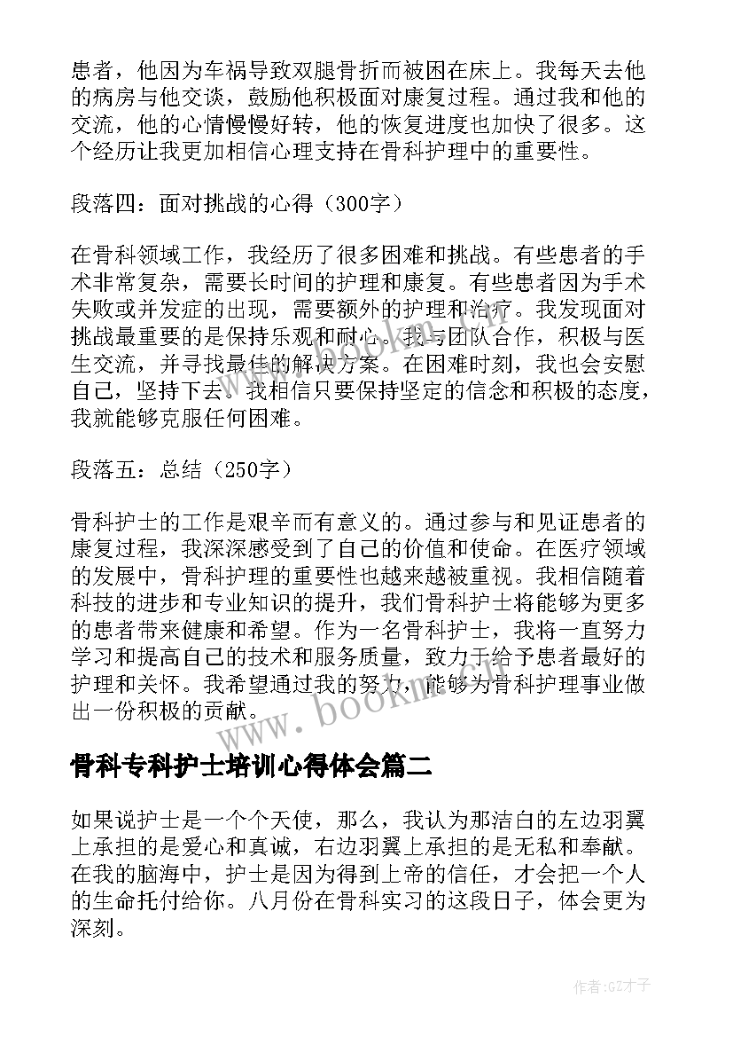 最新骨科专科护士培训心得体会(通用6篇)